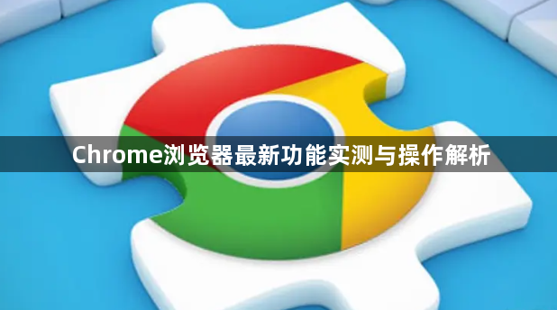 Chrome浏览器最新功能实测与操作解析1