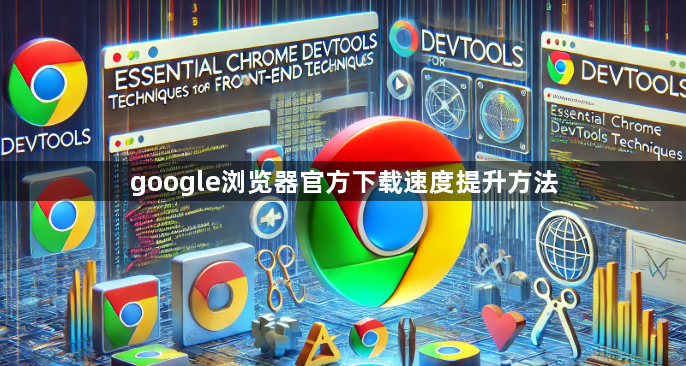 google浏览器官方下载速度提升方法1