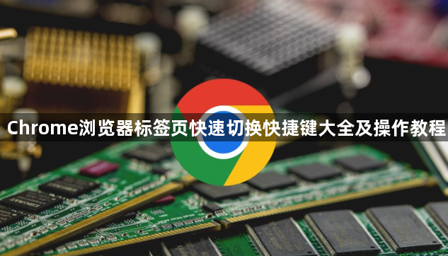 Chrome浏览器标签页快速切换快捷键大全及操作教程1