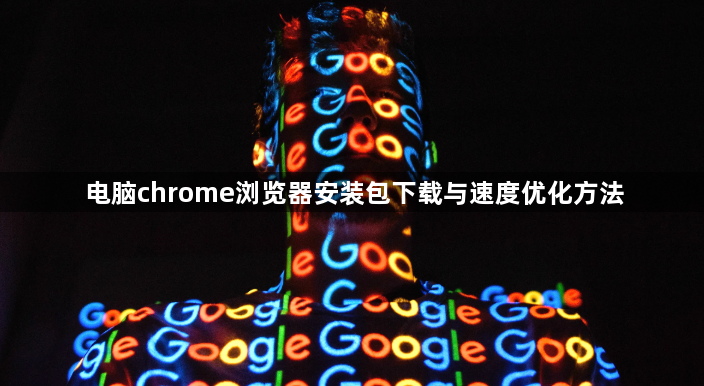电脑chrome浏览器安装包下载与速度优化方法1