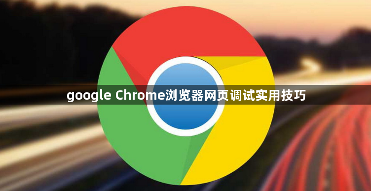 google Chrome浏览器网页调试实用技巧1