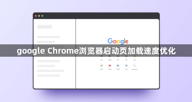 google Chrome浏览器启动页加载速度优化1