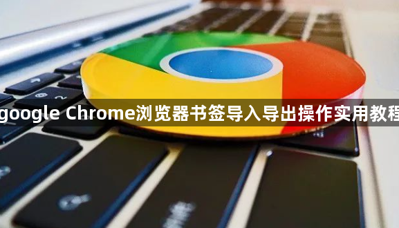 google Chrome浏览器书签导入导出操作实用教程1