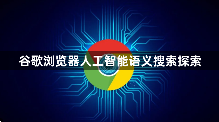 谷歌浏览器人工智能语义搜索探索1