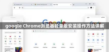 google Chrome浏览器轻量版安装操作方法详解1