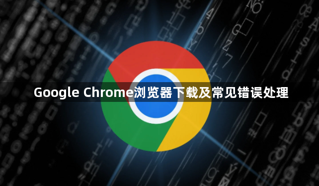 Google Chrome浏览器下载及常见错误处理1