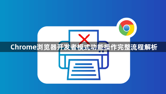 Chrome浏览器开发者模式功能操作完整流程解析1
