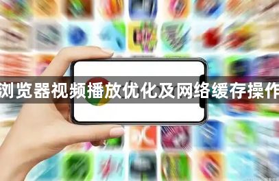 谷歌浏览器视频播放优化及网络缓存操作教程1