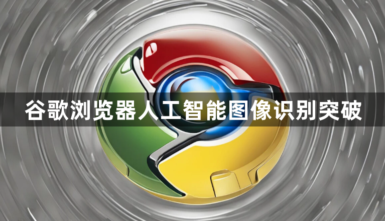 谷歌浏览器人工智能图像识别突破1