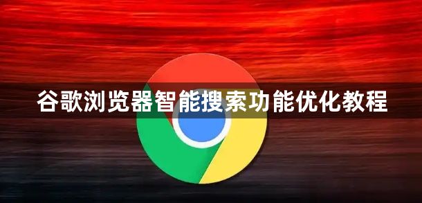 谷歌浏览器智能搜索功能优化教程1