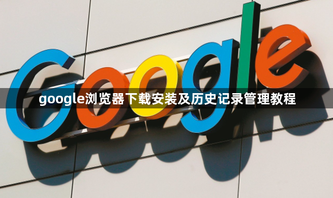 google浏览器下载安装及历史记录管理教程1