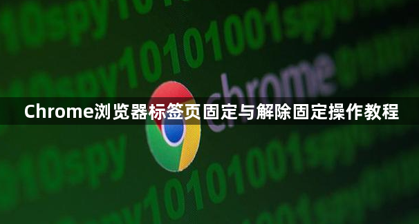 Chrome浏览器标签页固定与解除固定操作教程1