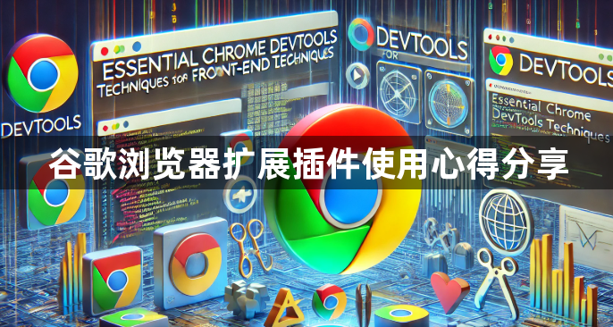 谷歌浏览器扩展插件使用心得分享1