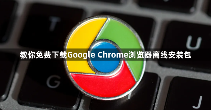 教你免费下载Google Chrome浏览器离线安装包1