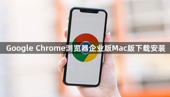 Google Chrome浏览器企业版Mac版下载安装1