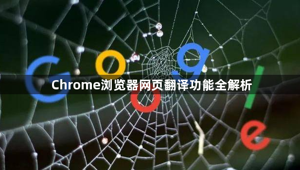 Chrome浏览器网页翻译功能全解析1