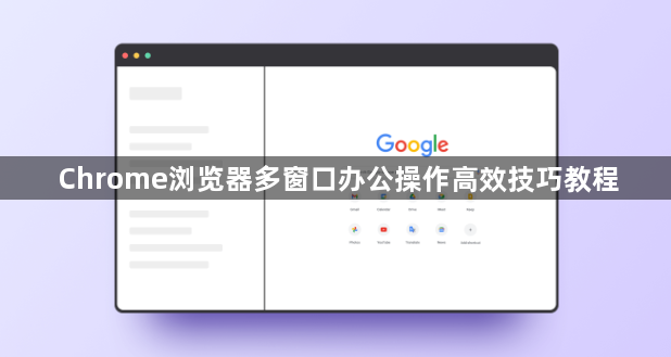 Chrome浏览器多窗口办公操作高效技巧教程1