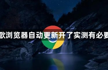 谷歌浏览器自动更新开了实测有必要吗1