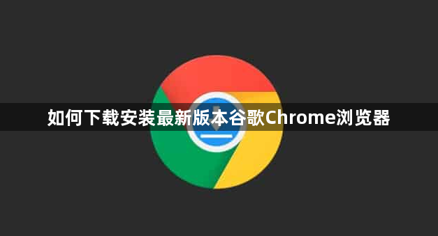 如何下载安装最新版本谷歌Chrome浏览器1