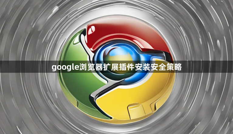 google浏览器扩展插件安装安全策略1