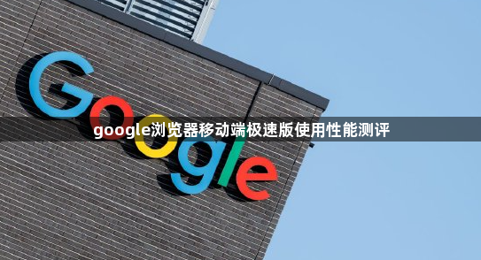 google浏览器移动端极速版使用性能测评1