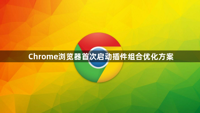 Chrome浏览器首次启动插件组合优化方案1