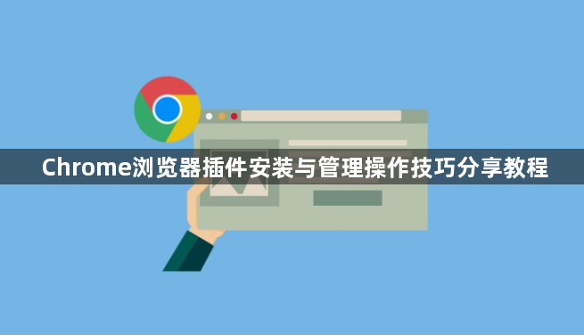 Chrome浏览器插件安装与管理操作技巧分享教程1