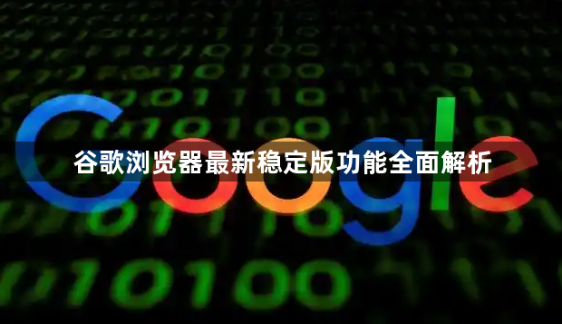 谷歌浏览器最新稳定版功能全面解析1