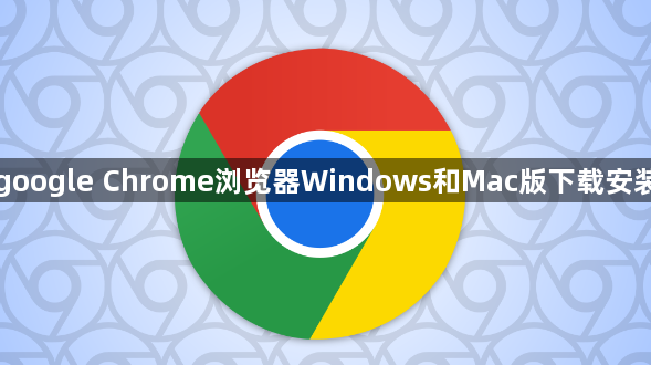 google Chrome浏览器Windows和Mac版下载安装1