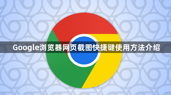 Google浏览器网页截图快捷键使用方法介绍1