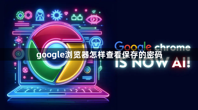 google浏览器怎样查看保存的密码1