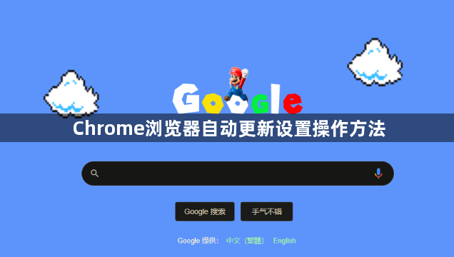 Chrome浏览器自动更新设置操作方法1