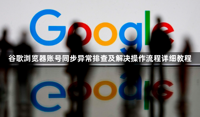 谷歌浏览器账号同步异常排查及解决操作流程详细教程1
