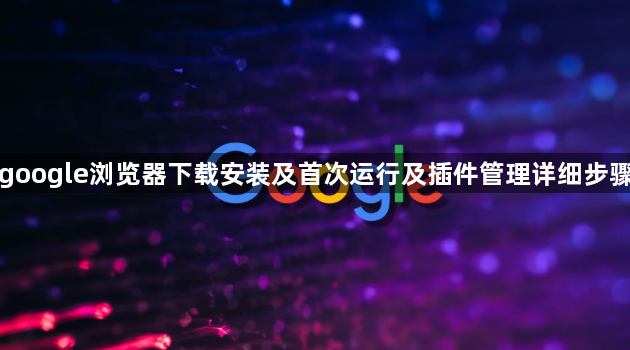 google浏览器下载安装及首次运行及插件管理详细步骤1