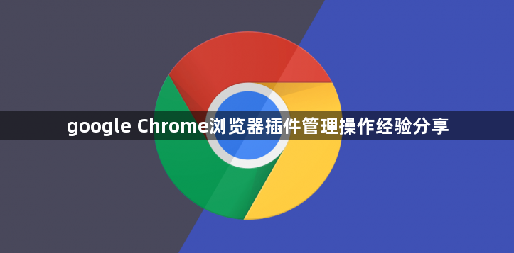 google Chrome浏览器插件管理操作经验分享1