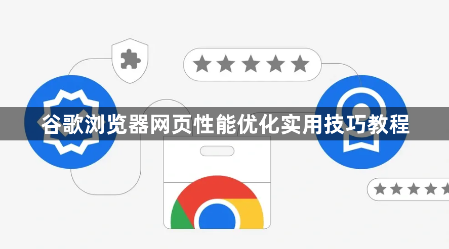 谷歌浏览器网页性能优化实用技巧教程1