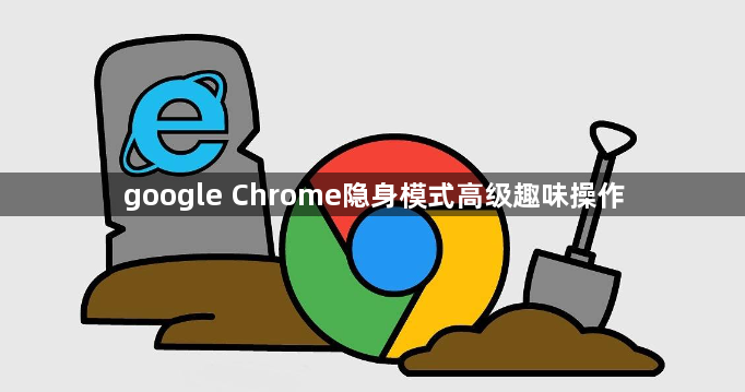 google Chrome隐身模式高级趣味操作1