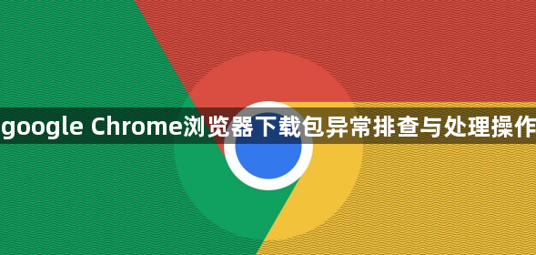 google Chrome浏览器下载包异常排查与处理操作1
