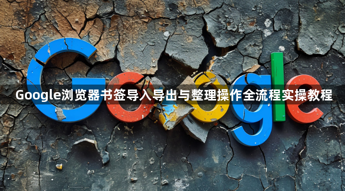 Google浏览器书签导入导出与整理操作全流程实操教程1