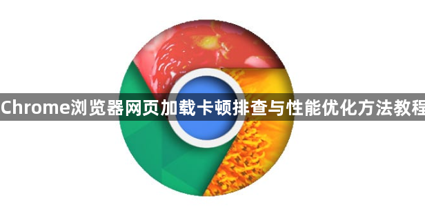 Chrome浏览器网页加载卡顿排查与性能优化方法教程1