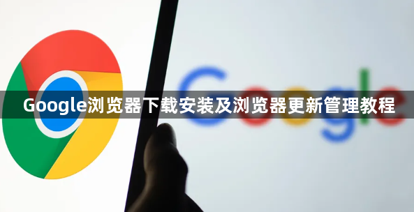 Google浏览器下载安装及浏览器更新管理教程1