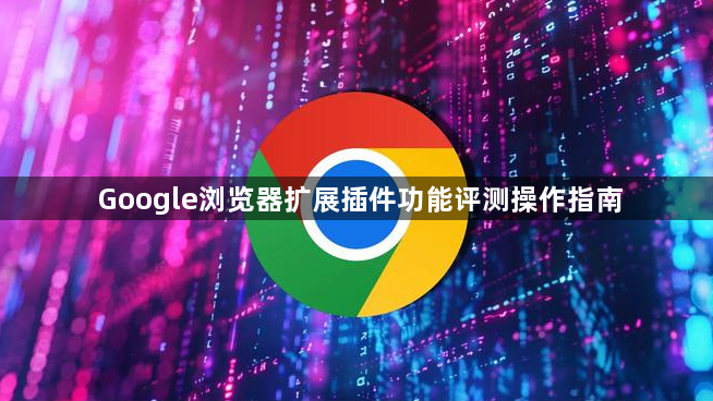 Google浏览器扩展插件功能评测操作指南1