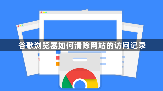 谷歌浏览器如何清除网站的访问记录1