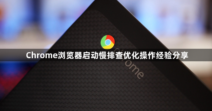 Chrome浏览器启动慢排查优化操作经验分享1