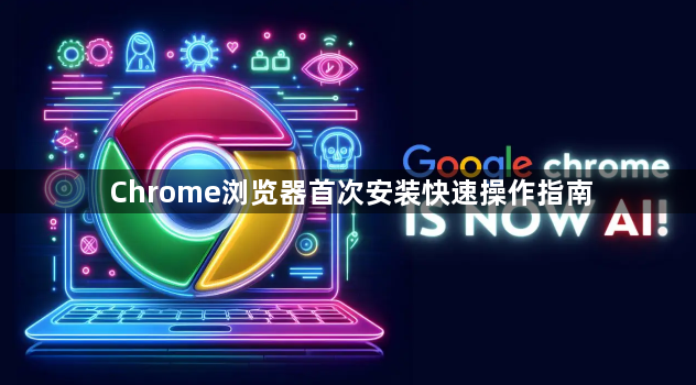 Chrome浏览器首次安装快速操作指南1