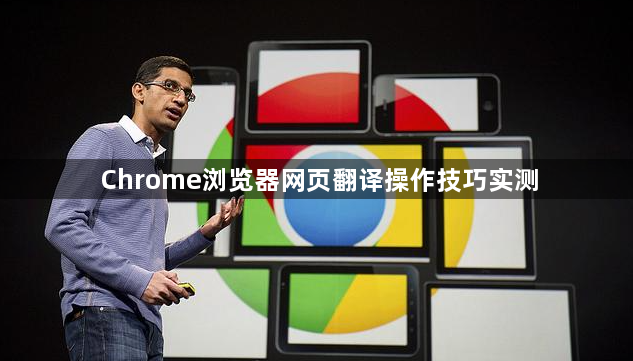 Chrome浏览器网页翻译操作技巧实测1