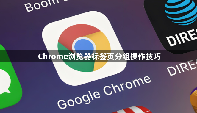 Chrome浏览器标签页分组操作技巧1