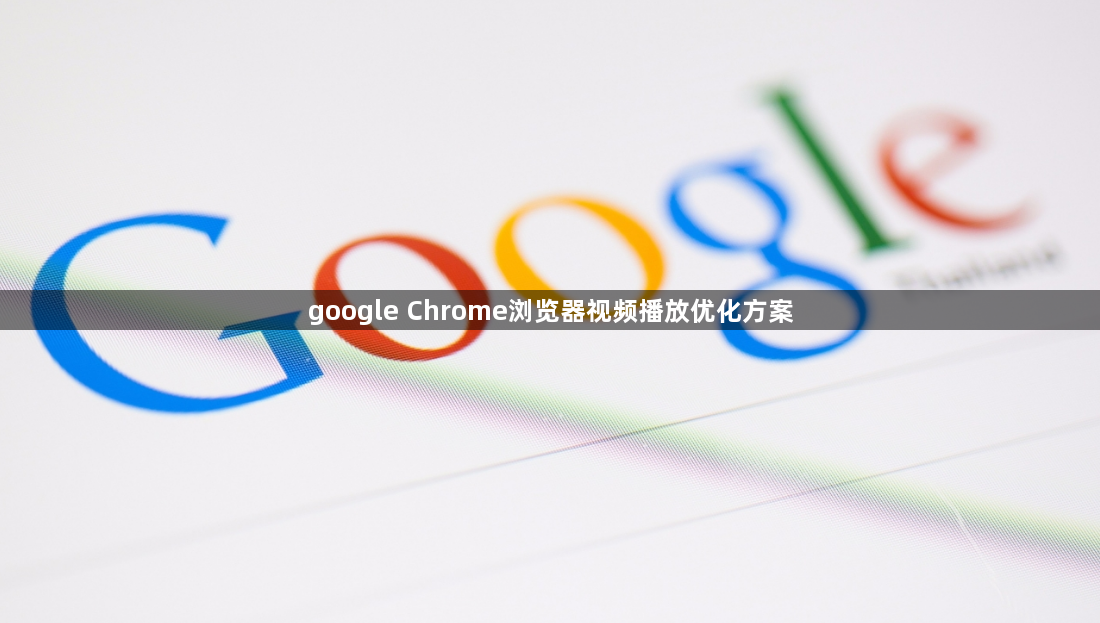 google Chrome浏览器视频播放优化方案1