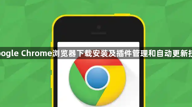 Google Chrome浏览器下载安装及插件管理和自动更新技巧1