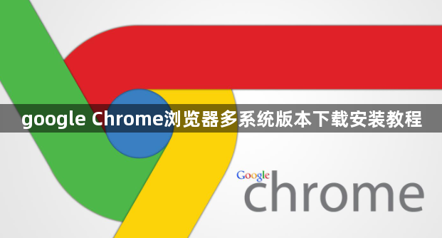 google Chrome浏览器多系统版本下载安装教程1
